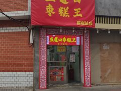 门面-五道口枣糕王(原创总店)