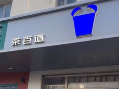-茶百道(朝阳北路店)