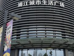 -浦江城市生活广场(江月路店)