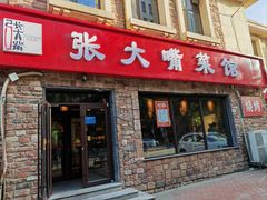 -张大嘴菜馆(庞各庄店)