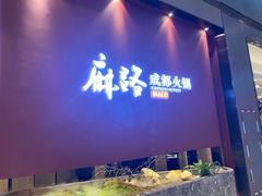 门面-麻路成都火锅(柏威年店)