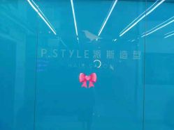 -P.STYLE 派斯造型