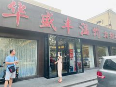 门面-华盛丰温州大排档(东三环南路店)