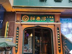 门面-胖老汉椒麻鸡清真新疆菜(西御街店)