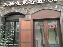 -大栅栏民俗图书馆