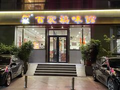 -百家鸡味馆(清泰店)