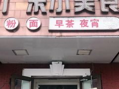 门面-广东小美食(果戈里大街店)