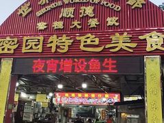 -洞密园美食城·二十二年老店(富华路店)