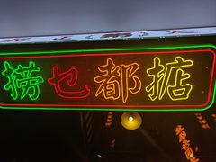 -湛林.粤西大排挡(前门店)