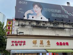 门面-邵万生食品公司(南京东路店)
