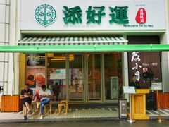门面-添好运点心专门店(百老汇店)