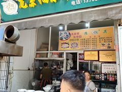 -尤素福东举院饺子馆