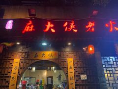 门面-麻大侠老火锅(巴国城店)