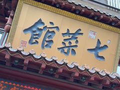 -七菜馆·东北菜·蒸饺(文体路店)