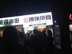 -傅强排骨(成都总店)