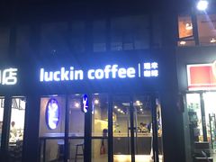 门面-瑞幸咖啡(八卦岭工业店)