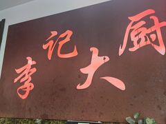 -李记大厨
