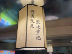 -聚味罗记大排檔·烧烤·鲜鱼杂·甲鱼煲(科学馆店)