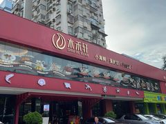 -水禾轩·海鲜蒸汽主题餐厅(拱北店)