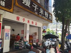 -瘦子桂林米粉店(总店)
