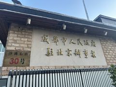 -成都驻京办餐厅(蜀都宾馆店)