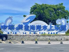 -汕头中海黄金海岸水上乐园