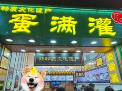 -蛋满灌·非遗手工灌蛋(龙头路店)