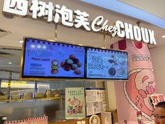 -西树泡芙(蓝色港湾店)