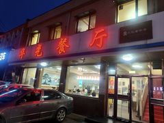 门面-华光餐厅(复兴路店)