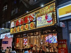 -让签签飞小郡肝串串香(春熙路形象店)