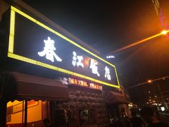 门面-春江饭店(共青团路总店)