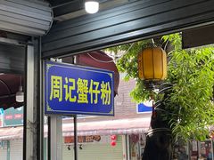 -周记蟹仔粉(侨港风情街店)
