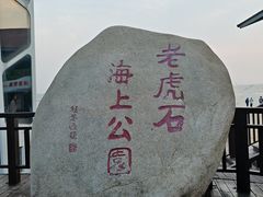 -老虎石海上公园