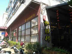 -祈胜邨•顺德鱼生•顺德菜(容桂店)