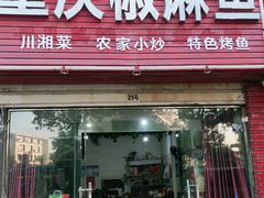 门面-重庆椒麻鱼·川味江湖菜