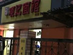 门面-项记面馆(明瓦廊店)