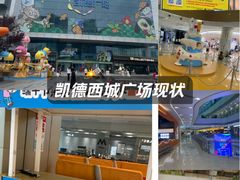 -凯德广场(西城店)