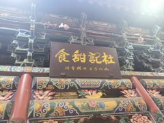 -杜记甜食(大众巷店)