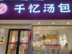 -千忆汤包(闽江路店)