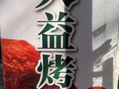 -大益烤鸡