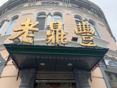 门面-老鼎丰(靖宇街总店)