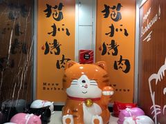 -猫抓烤肉(春熙路店)