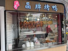 -晶牌烤鸭(延吉东路557弄小区店)