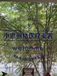 点击看大图 -小忠丽格医美
