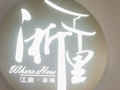 -浙里本味·宴四季江南(三台山路店)