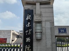 -福建博物院