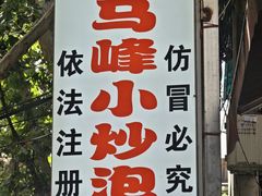 门面-清真馬峰小炒泡饃