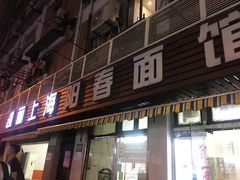 门面-凯丽上海阳春面馆(德仁里店)