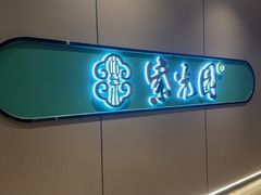 -紫光园·烤鸭·北京菜(前门大栅栏店)