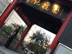 门面-李记搅团•非遗陕菜(三桥店)